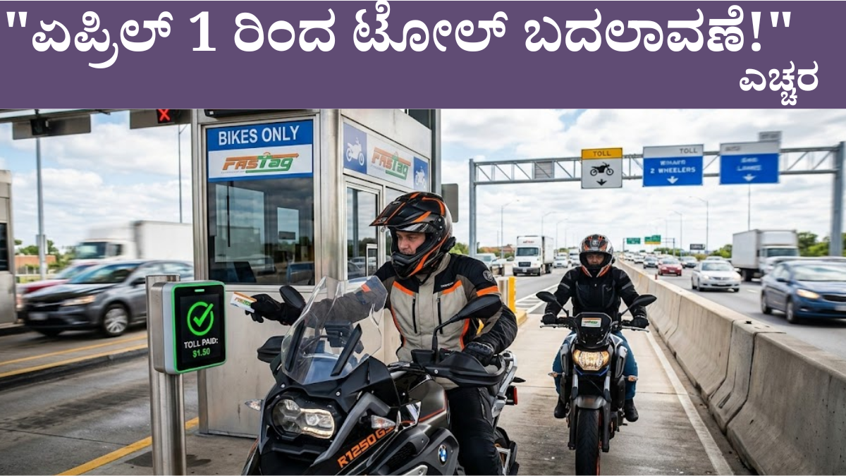 ಟೋಲ್ ಪ್ಲಾಜಾ ಹೊಸ ನಿಯಮಗಳು 2026 - ಏಪ್ರಿಲ್ 1 ರಿಂದ FASTag ಕಡ್ಡಾಯ NHAI ಭಾರತ