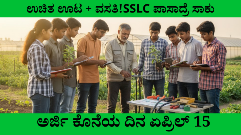 ಕರ್ನಾಟಕ ತೋಟಗಾರಿಕೆ ತರಬೇತಿ 2026 – ಉಚಿತ ವಸತಿ ಊಟ ಸಹಿತ SSLC ಅಭ್ಯರ್ಥಿಗಳಿಗೆ ಅವಕಾಶ