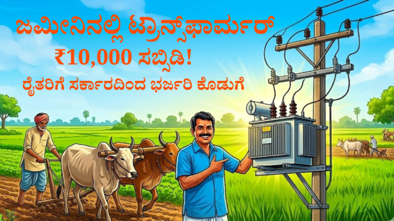 ರೈತರ ಜಮೀನಿನಲ್ಲಿ ವಿದ್ಯುತ್ ಟ್ರಾನ್ಸ್‌ಫಾರ್ಮರ್ – Transformer Subsidy Scheme ₹10000