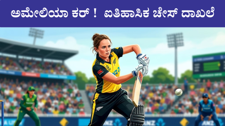 ಅಮೇಲಿಯಾ ಕರ್ 179 ನ್ಯೂಜಿಲ್ಯಾಂಡ್ ಐತಿಹಾಸಿಕ ಗೆಲುವು