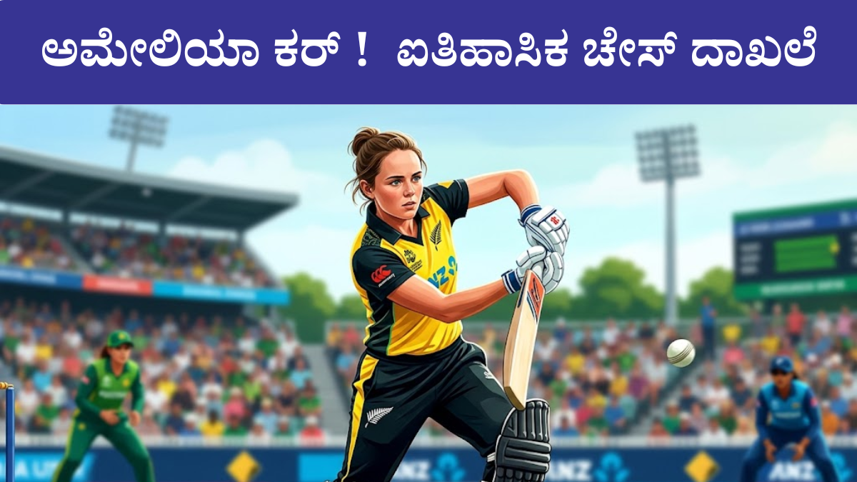 ಅಮೇಲಿಯಾ ಕರ್ 179 ನ್ಯೂಜಿಲ್ಯಾಂಡ್ ಐತಿಹಾಸಿಕ ಗೆಲುವು